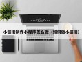 四平小链接制作小程序怎么做（如何做小链接）