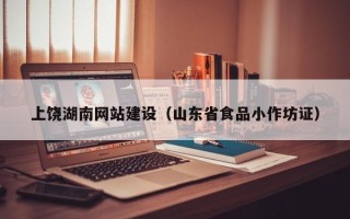 四平上饶湖南网站建设（山东省食品小作坊证）
