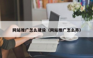 四平网站推广怎么建设（网站推广怎么弄）