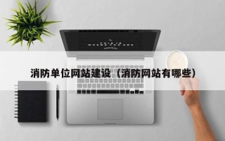 四平消防单位网站建设（消防网站有哪些）