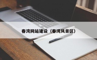 四平春湾网站建设（春湾风景区）
