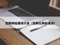 四平定制网站建设行业（定制化网站建设）