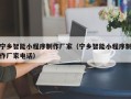 四平宁乡智能小程序制作厂家（宁乡智能小程序制作厂家电话）