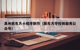 四平禹州新东方小程序制作（新东方学校微服务公众号）