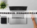 四平学校网站建设价钱（学校网站建设价钱怎么算）