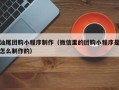 四平汕尾团购小程序制作（微信里的团购小程序是怎么制作的）