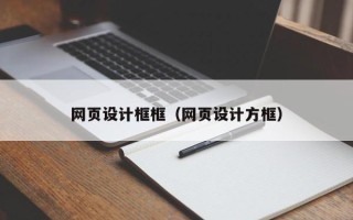 四平网页设计框框（网页设计方框）