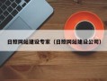 四平日照网站建设专家（日照网站建设公司）