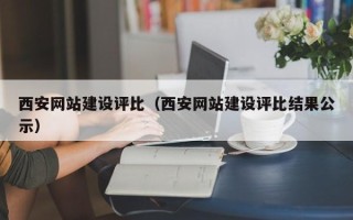 四平西安网站建设评比（西安网站建设评比结果公示）