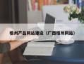 四平梧州产品网站建设（广西梧州网站）